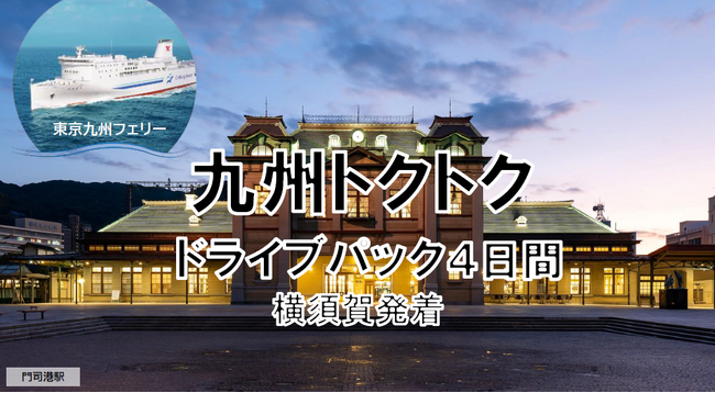 【横須賀港発】冬しか見れない絶景へ！船旅で九州！東京九州フェリーで行く「九州トクトクドライブパック」発売開始！