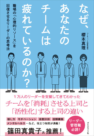 生産性も幸福度も上がる！新しいチームづくりの教科書『なぜ、あなたのチームは疲れているのか？』