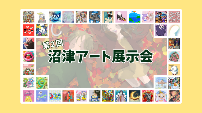 アイエスエフネットジョイはPhantomsCryptoWorldと共催で第2回沼津アート展示会を開催いたします