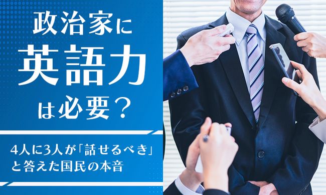 政治家に「英語力」は必要？4人に3人が「話せるべき」と答えた国民の本音