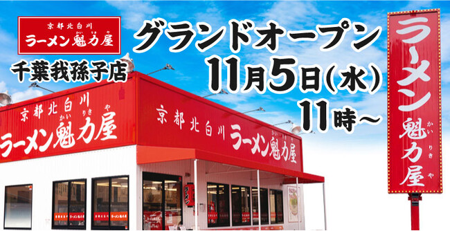 【オープン記念価格！】京都北白川 ラーメン魁力屋「千葉我孫子店」(千葉県我孫子市)が2025年11月5日(水)にグランドオープン！