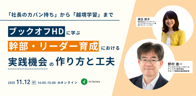 『「社長のカバン持ち」から「越境学習」まで～ブックオフHDから学ぶ、幹部育成における「実践機会」の作り方と工夫～』セミナーを開催します