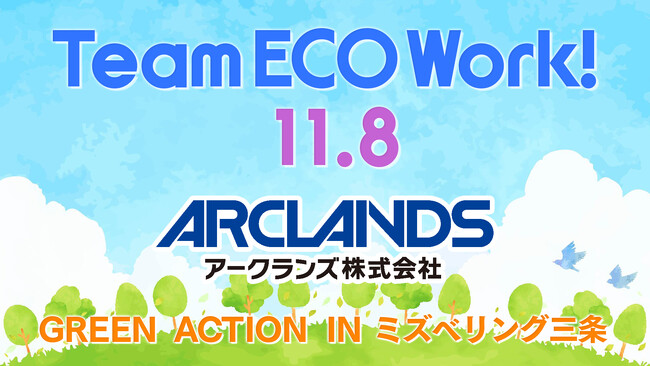 「チームエコワーク」を 11月8日（土）ミズベリング三条で開催