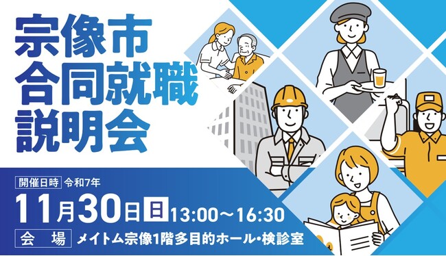 福岡に特化した双方向な求人マッチングサービス「ジョブアンテナ福岡」、市と連携して11月30日に「宗像市合同就職説明会」を開催