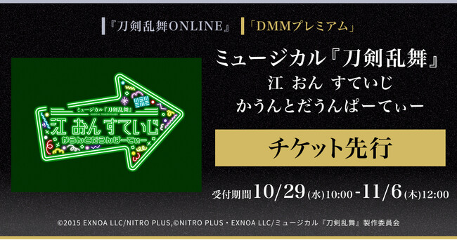 ミュージカル『刀剣乱舞』 江 おん すていじ かうんとだうんぱーてぃー『刀剣乱舞ONLINE』ゲーム内チケット先行＆「DMMプレミアム」会員向けチケット先行の申し込み受付スタート
