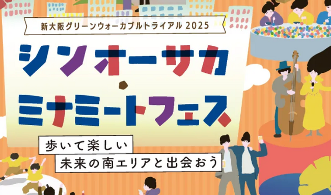 新大阪駅前の社会実験「シンオーサカ・ミナミートフェス」にて、木の子ども通貨「mocca」の導入が決定しました。