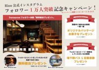 【Rinn】Instagramフォロワー1万人突破記念キャンペーン開催～Rinn全施設を対象に日頃の感謝を込めて～