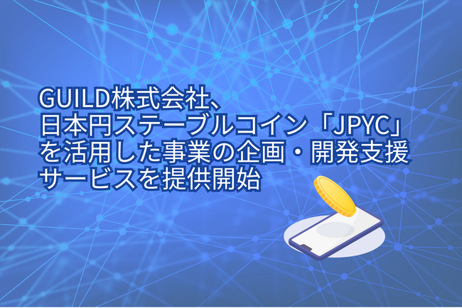 GUILD株式会社、日本円ステーブルコイン「JPYC」を活用した事業の企画・開発支援サービスを提供開始