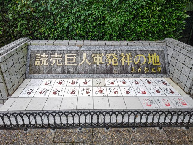 【千葉県習志野市】「読売巨人軍発祥の地碑に新たに手形を設置しました」