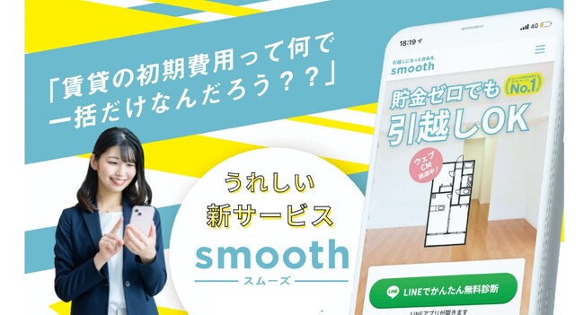 初期費用を分割・あと払いOK！「スムーズ」導入開始｜三福綜合不動産