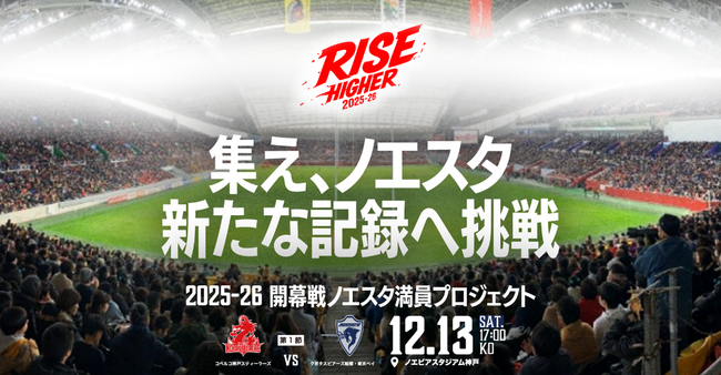 【ラグビー】コベルコ神戸スティーラーズ　2025-26開幕戦 ノエスタ満員プロジェクト決定！ RISE HIGHER, BEYOND THE RECORD!