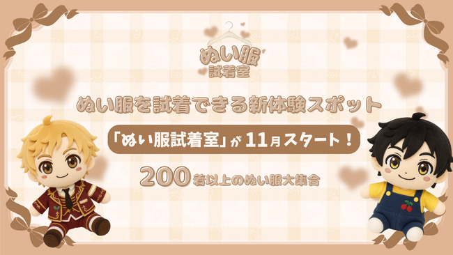 【新】推し活スポット 『ぬい服試着室』池袋にて2025年11月23日から始動！
