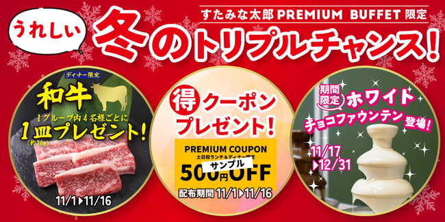 【焼肉、寿司、スイーツ食べ放題！　すたみな太郎PREMIUM BUFFET17店舗限定】「うれしい冬のトリプルチャンス！」和牛1皿プレゼント！クーポンプレゼント！ホワイトチョコレートファウンテン登場！