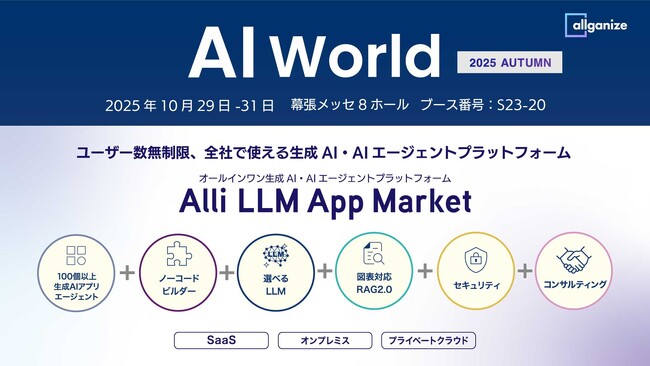 生成AI・AIエージェントプラットフォームを提供するAllganize、「AI World 2025 東京 秋」に出展。10/29から10/31まで幕張メッセにて開催