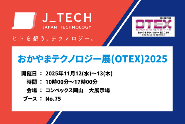製造業のものづくりを支援！ジェイテックが11月12日～13日開催の「おかやまテクノロジー展（OTEX）2025」で実践的なソリューションを展示