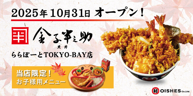 11年ぶりに千葉県内へ出店！「日本橋 天丼 金子半之助 ららぽーとTOKYO-BAY店」2025年10月31日(金) グランドオープン！