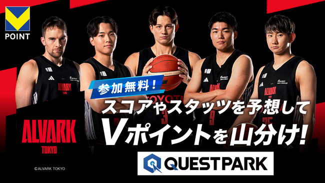 10月29日より、試合予想キャンペーン「QUESTPARK」にプロバスケットボールクラブ「アルバルク東京」が参加！