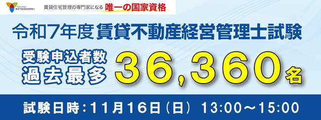 令和7年度賃貸不動産経営管理士試験受験申込者数 過去最多36,360名を記録