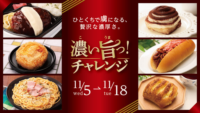 “盛りすぎ”・“辛すぎ”に続く第3段　この秋冬は“濃い”が主役！　　ローソンストア100『濃い旨っ！チャレンジ』開催決定！