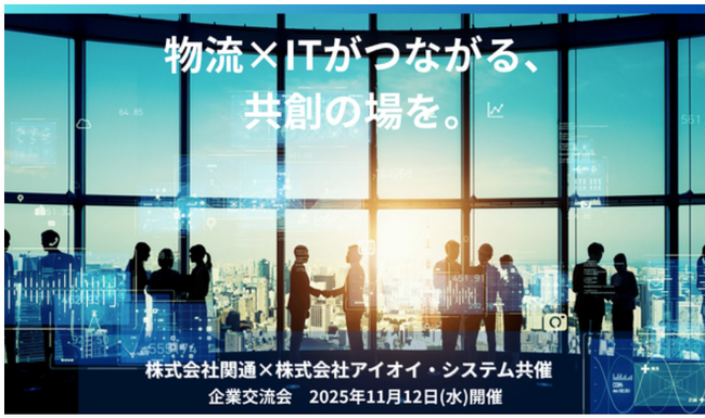 【11月12日開催】株式会社関通と株式会社アイオイ・システム共催企業交流会を開催