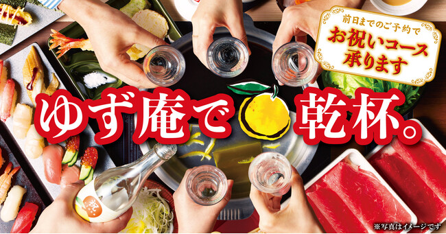 【ゆず庵】お祝いサイダー＆お祝いグラスで乾杯を！記念撮影が付いた「お祝いコース」が新たに登場