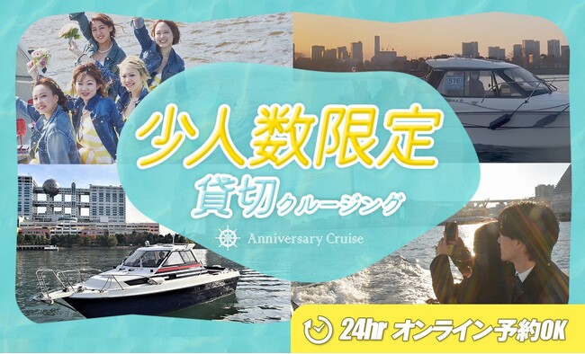 【観光DX】東京湾アニバーサリークルーズが、Webで完結する“特別体験予約プラットフォーム”をリリース