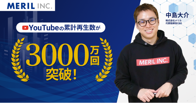 【YouTube】株式会社メリルが運営する各チャンネルの累計再生数が3000万回を突破！