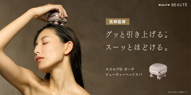 頭皮の筋膜ほぐし＆洗浄で、美髪と顔のもたつきに働きかける「スカルプD ボーテ　ビューティーヘッドスパ」新登場！血流のめぐりをケアし、髪のハリ・ボリューム不足にもアプローチ