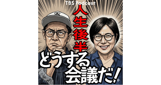 TBS Podcast『人生後半どうする会議だ!』配信開始!!!