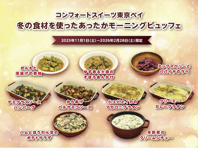 【朝から笑顔に！家族みんなが嬉しい・美味しい朝食ビュッフェ】2025年11月1日（土）よりコンフォートスイーツ東京ベイに、多彩な冬の食材を使用した和・洋食 計9種のあったかメニューが冬季限定にて登場！