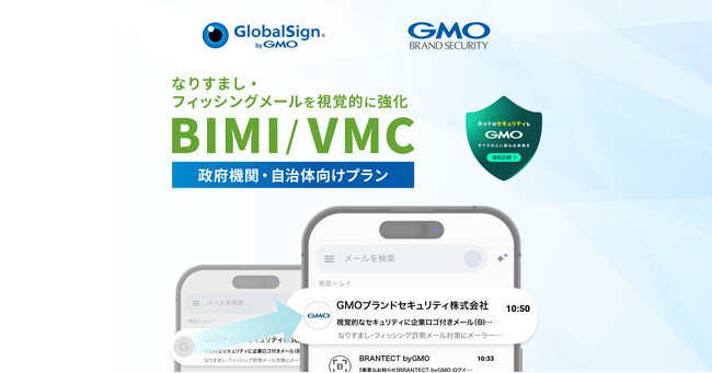 GMOグローバルサイン、「VMC（企業ロゴ所有証明書）byGMO」に政府機関・自治体・商標登録前ロゴ向けに特化した新サービスを追加。GMOブランドセキュリティが販売を開始