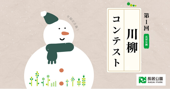 第1回 長居公園 川柳コンテスト開催のお知らせ