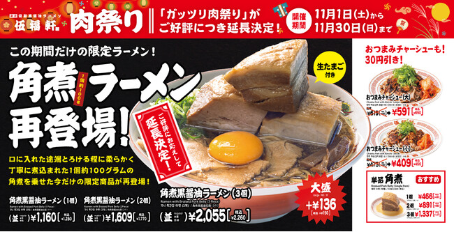【伍福軒】大好評につき『肉祭り』開催期間を延長！『角煮ラーメン』が11月30日まで楽しめる！
