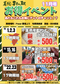「11月もSAでも盛り放題に詰め放題！？野菜に卵に新豆！新米！！京葉道路幕張SA 房総・村の駅【新物はおいしいんです！秋のお買い得イベント】」開催