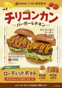 スパイシーでトマトの酸味が効いた味わいが特徴のメキシカンな風味「チリコンカンバーガー」が期間限定で登場！
