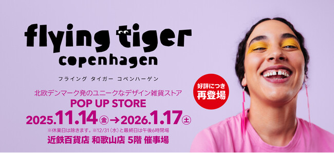 フライングタイガーが和歌山県に登場！2025年11月14日（金）より、期間限定ストアが〈近鉄百貨店 和歌山店〉にオープン