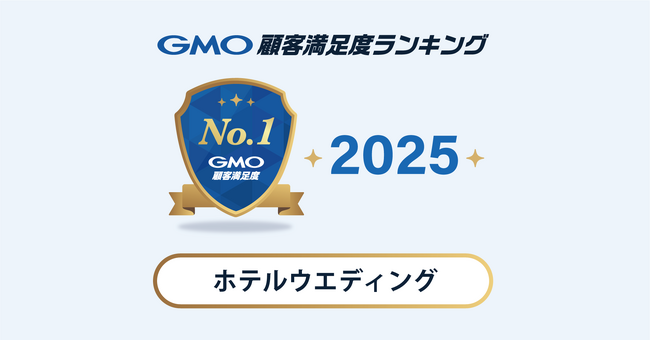 【2025年 GMO顧客満足度ランキング】「ホテルウエディング」カテゴリの総合1位は帝国ホテル【GMOリサーチ＆AI】