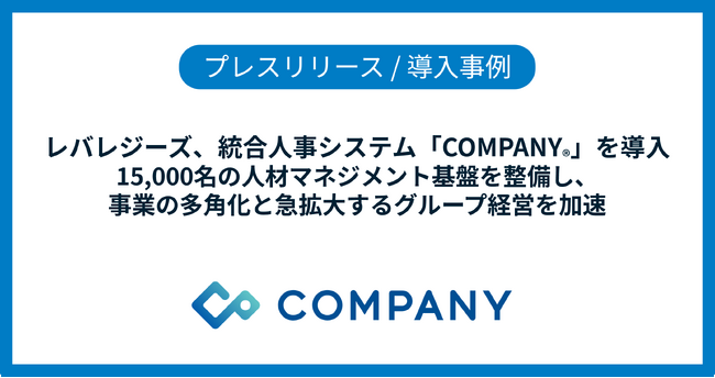 レバレジーズ、統合人事システム「COMPANY」を導入