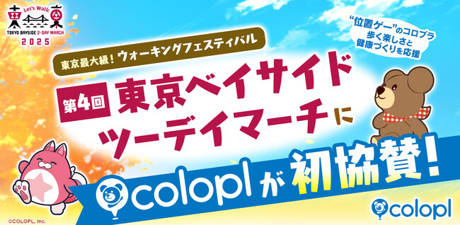 コロプラ、「第4回東京ベイサイドツーデイマーチ」に初協賛！“位置ゲー”を通じて、歩く楽しさと健康づくりを応援
