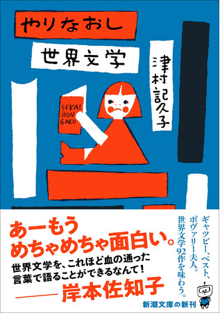 面白すぎる文学案内！　津村記久子『やりなおし世界文学』新潮文庫より10月29日（水）発売。