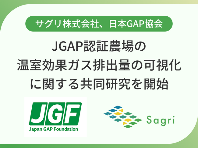 サグリ株式会社、日本GAP協会、JGAP認証農場の温室効果ガス排出量の可視化に関する共同研究を開始