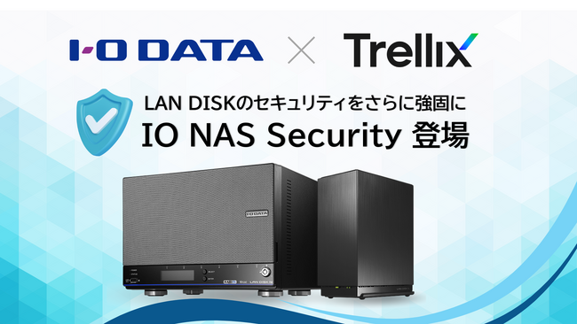 Trellix社エンジンを採用したウイルス対策アドオン「IO NAS Security」を提供開始