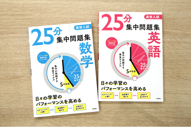 【集中を持続させたい人に！】集中の黄金サイクルに基づいた画期的な問題集誕生！　効率的な学習メソッドで高校入試に向けた実力がつく『25分集中問題集』シリーズ。