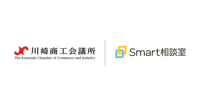 創立85年を迎える川崎商工会議所が「Smart相談室」を導入