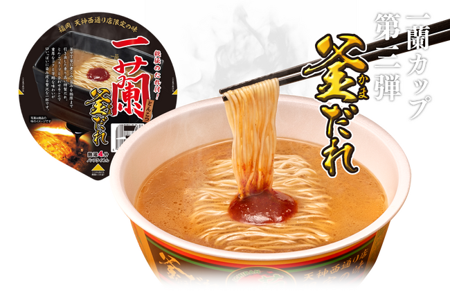 世界で唯一の味！一蘭 天神西通り店(福岡)限定「釜だれとんこつ」が、ついにカップ麺で登場！！