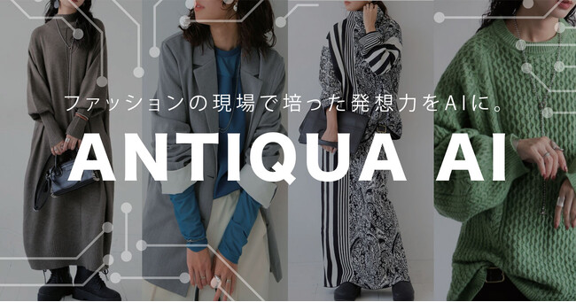 ファッション×AIがECを進化させる。EC特化型AI企業『株式会社 ANTIQUA AI』を設立
