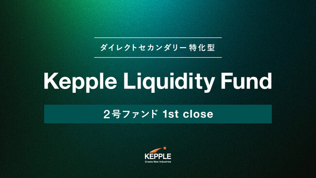 ダイレクトセカンダリー投資に特化したKepple Liquidity 2号ファンドが61億円でファーストクローズ