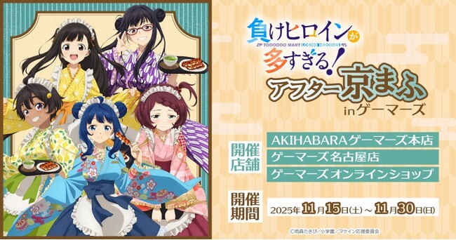 TVアニメ「負けヒロインが多すぎる！」アフター京まふ in ゲーマーズを2025年11月15日(土)よりゲーマーズにて開催致します！