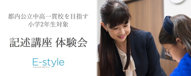 【栄光】都内公立中高一貫校を目指す現小学2年生対象　「記述講座」開講プレ体験会 、11・12月開催