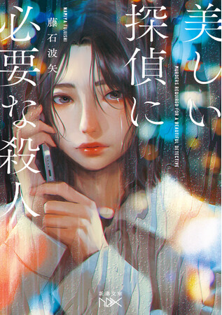 全編“電話越し”ミステリ!?　藤石波矢『美しい探偵に必要な殺人』（新潮文庫nex）10月29日発売！